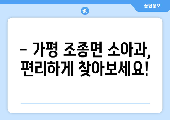 경기도 가평군 조종면 소아과 위치 정보