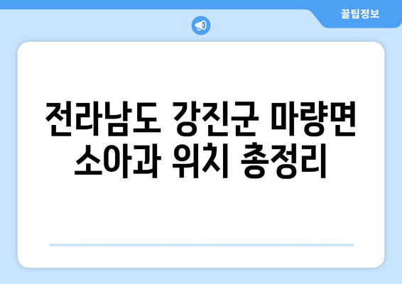 전라남도 강진군 마량면 소아과 위치 정보