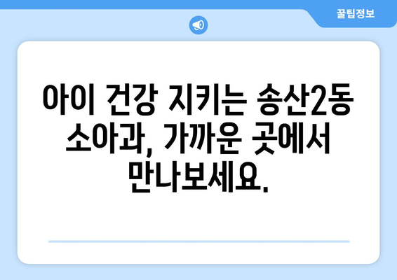 경기도 의정부시 송산2동 소아과 위치 정보