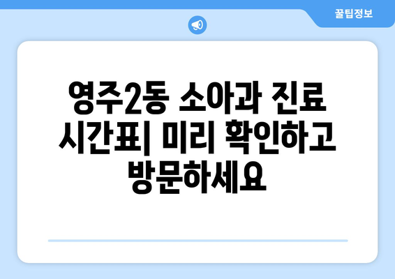 부산시 중구 영주2동 소아과 위치 정보