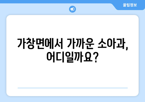 대구시 달성군 가창면 소아과 위치 정보