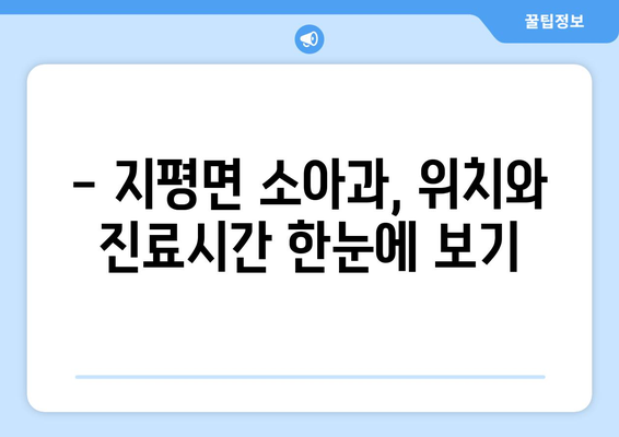 경기도 양평군 지평면 소아과 위치 정보