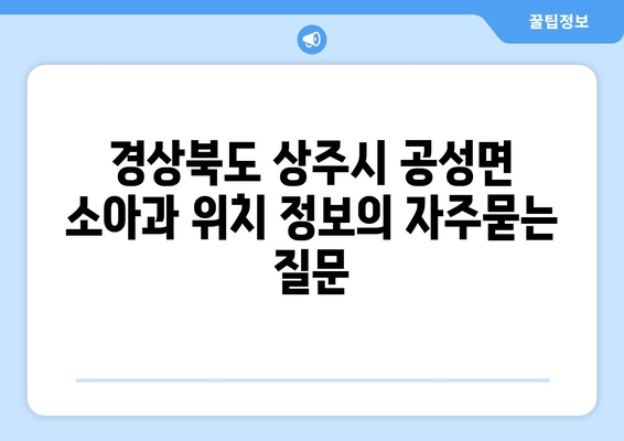 경상북도 상주시 공성면 소아과 위치 정보