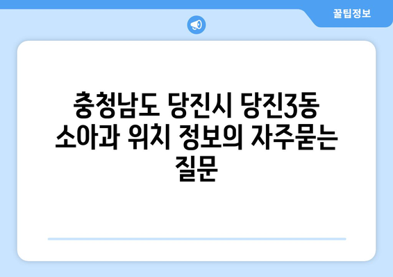 충청남도 당진시 당진3동 소아과 위치 정보