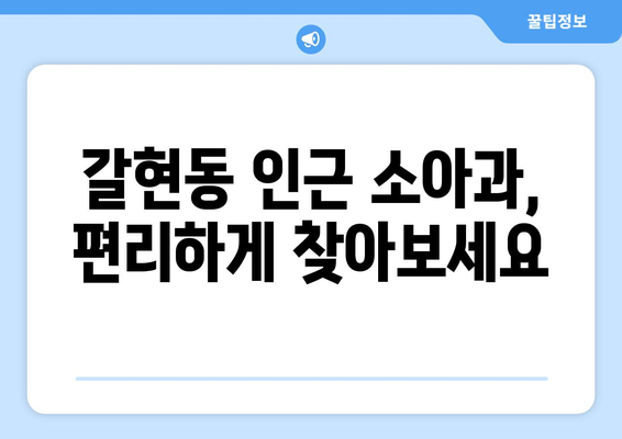 경기도 과천시 갈현동 소아과 위치 정보