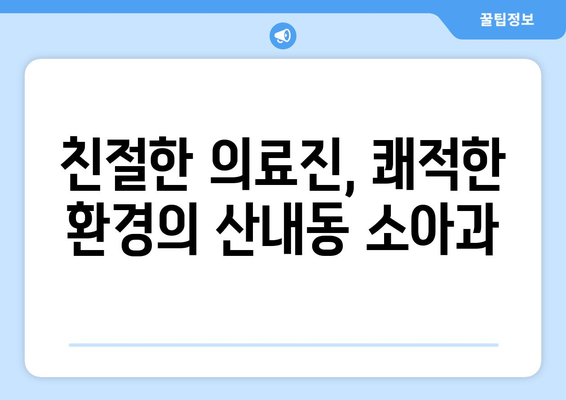 대전시 동구 산내동 소아과 위치 정보