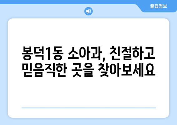 대구시 남구 봉덕1동 소아과 위치 정보