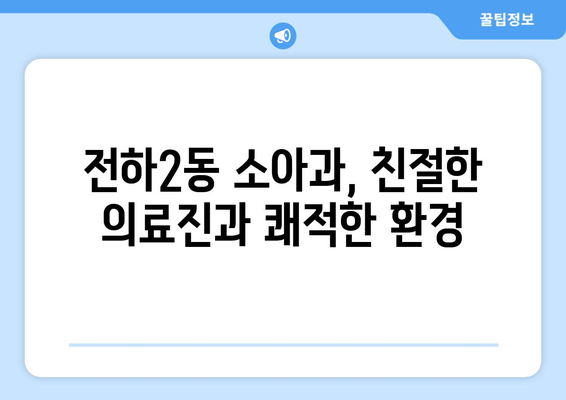 울산시 동구 전하2동 소아과 위치 정보