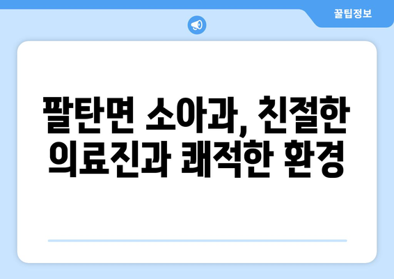 경기도 화성시 팔탄면 소아과 위치 정보