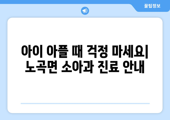 강원도 삼척시 노곡면 소아과 위치 정보