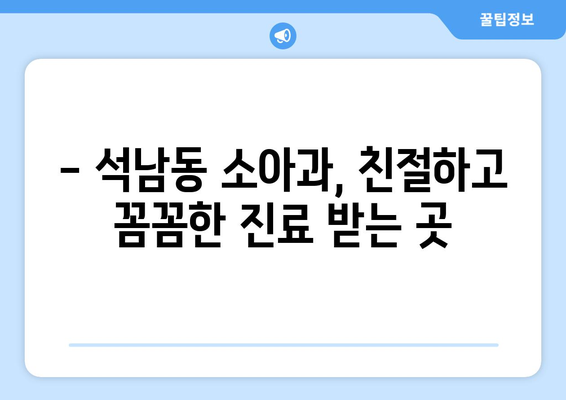 충청남도 서산시 석남동 소아과 위치 정보