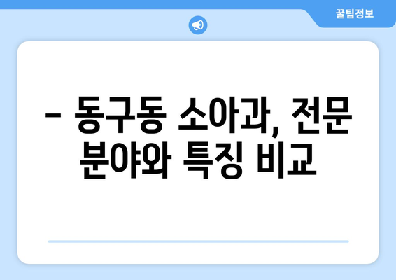 경기도 구리시 동구동 소아과 위치 정보