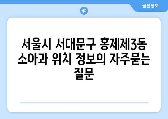 서울시 서대문구 홍제제3동 소아과 위치 정보