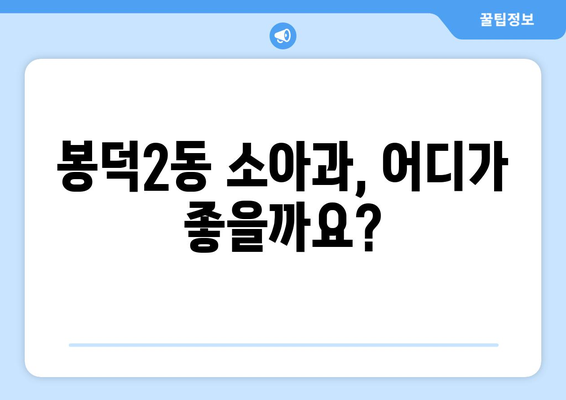 대구시 남구 봉덕2동 소아과 위치 정보