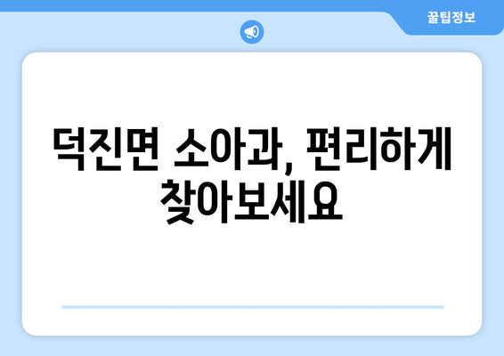 전라남도 영암군 덕진면 소아과 위치 정보