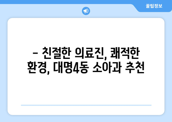 대구시 남구 대명4동 소아과 위치 정보