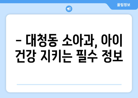 대전시 동구 대청동 소아과 위치 정보