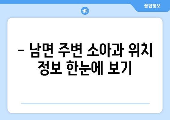 강원도 인제군 남면 소아과 위치 정보