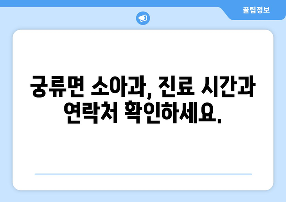 경상남도 의령군 궁류면 소아과 위치 정보