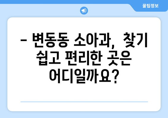 대전시 서구 변동 소아과 위치 정보