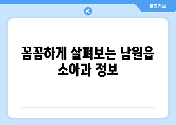 제주도 서귀포시 남원읍 소아과 위치 정보