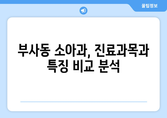 대전시 중구 부사동 소아과 위치 정보