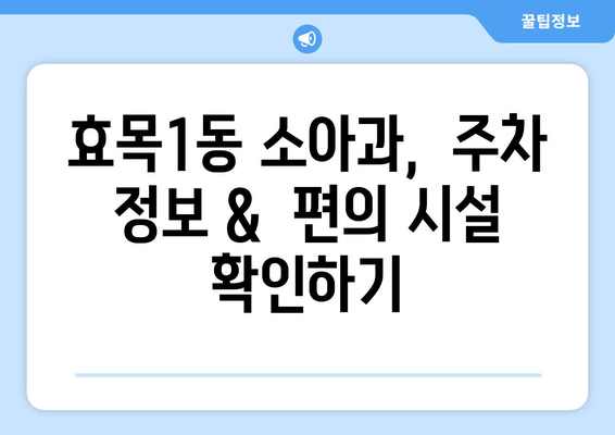 대구시 동구 효목1동 소아과 위치 정보