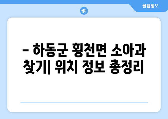 경상남도 하동군 횡천면 소아과 위치 정보