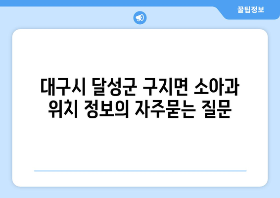 대구시 달성군 구지면 소아과 위치 정보