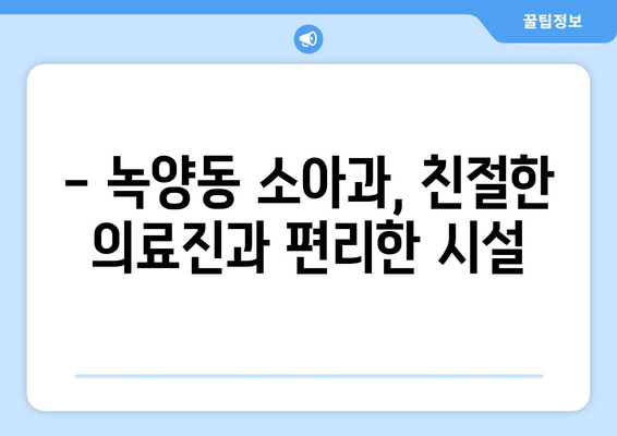 경기도 의정부시 녹양동 소아과 위치 정보