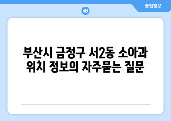 부산시 금정구 서2동 소아과 위치 정보