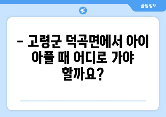 경상북도 고령군 덕곡면 소아과 위치 정보