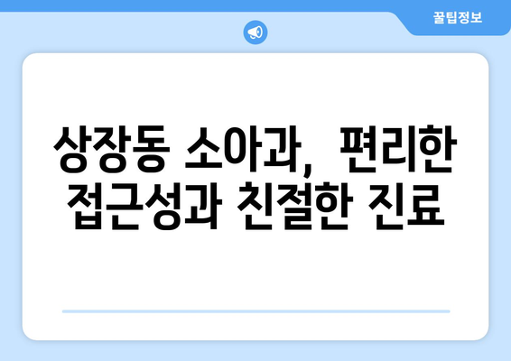 강원도 태백시 상장동 소아과 위치 정보