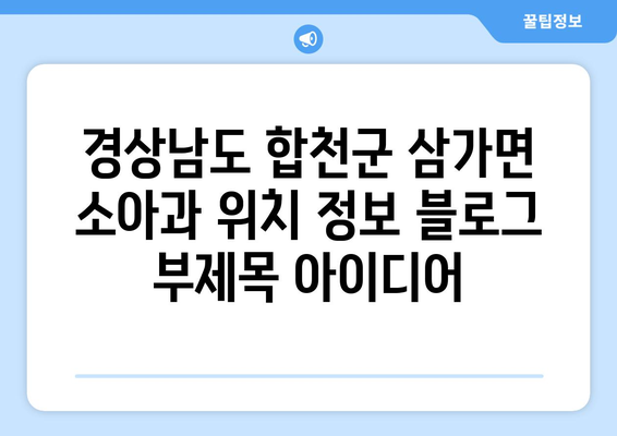 경상남도 합천군 삼가면 소아과 위치 정보