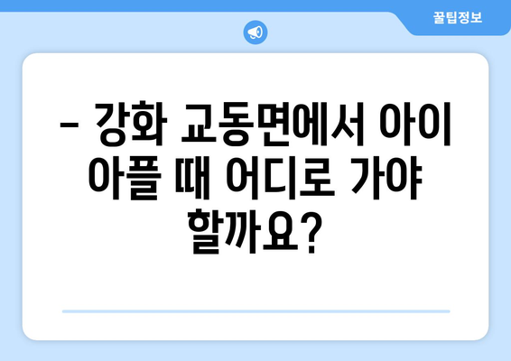 인천시 강화군 교동면 소아과 위치 정보