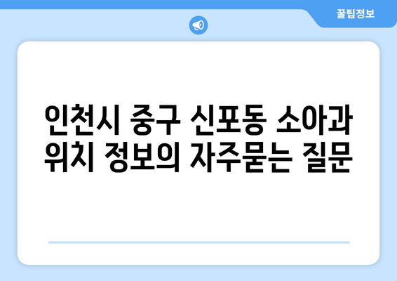 인천시 중구 신포동 소아과 위치 정보