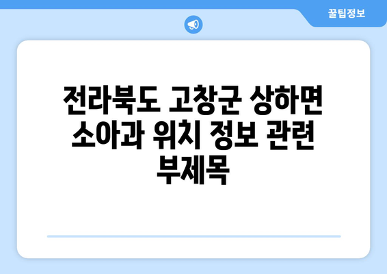 전라북도 고창군 상하면 소아과 위치 정보