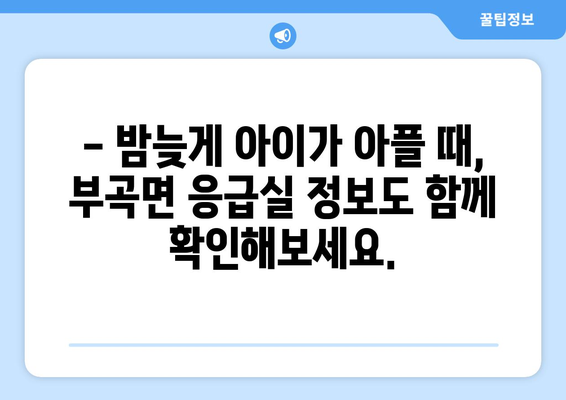 대구시 군위군 부곡면 소아과 위치 정보