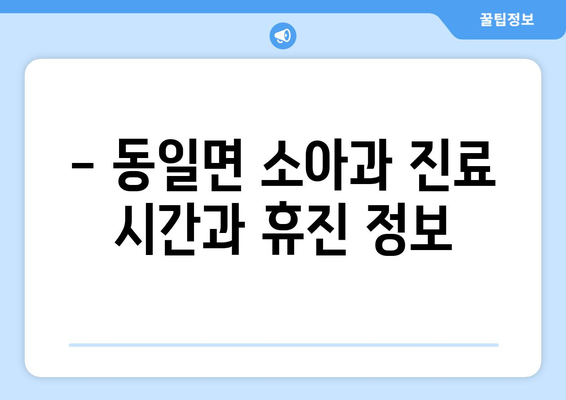 전라남도 고흥군 동일면 소아과 위치 정보