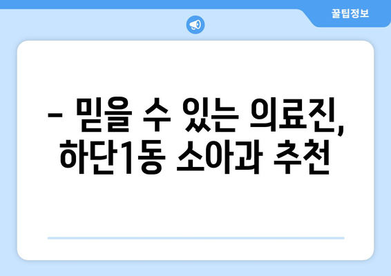 부산시 사하구 하단1동 소아과 위치 정보