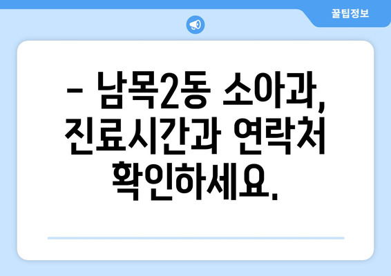 울산시 동구 남목2동 소아과 위치 정보