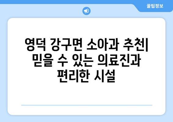 경상북도 영덕군 강구면 소아과 위치 정보