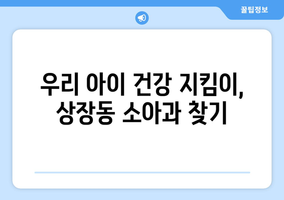 강원도 태백시 상장동 소아과 위치 정보