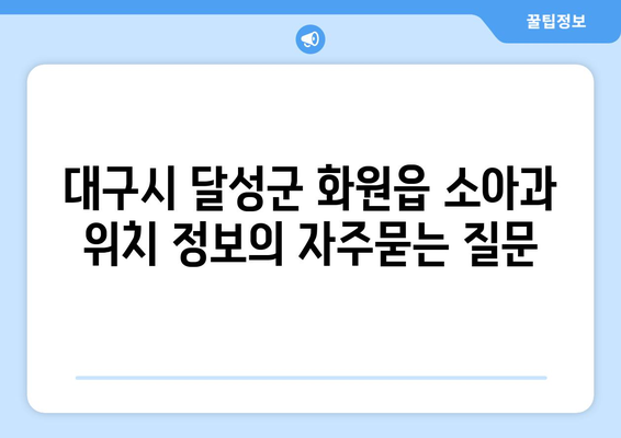 대구시 달성군 화원읍 소아과 위치 정보