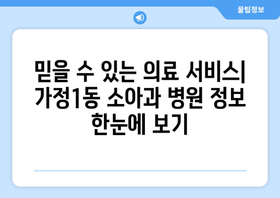 인천시 서구 가정1동 소아과 위치 정보