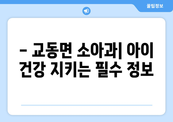 인천시 강화군 교동면 소아과 위치 정보