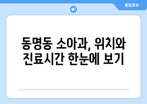 광주시 동구 동명동 소아과 위치 정보