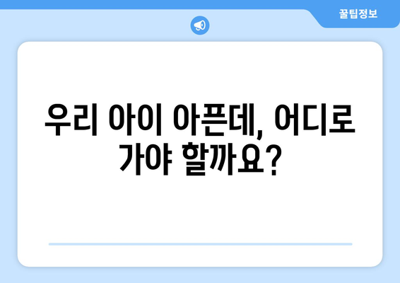 부산시 기장군 일광면 소아과 위치 정보