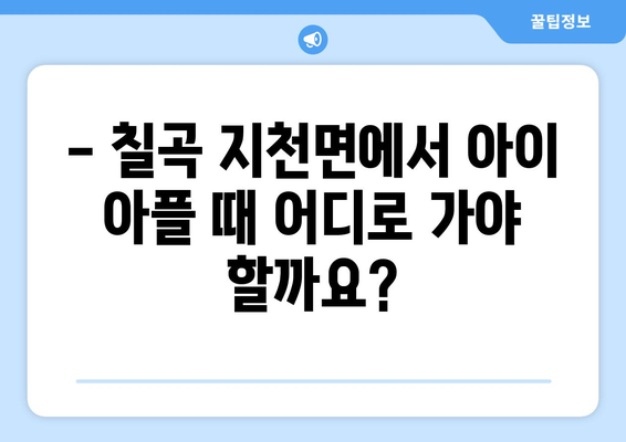 경상북도 칠곡군 지천면 소아과 위치 정보