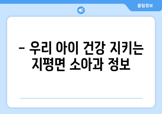 경기도 양평군 지평면 소아과 위치 정보